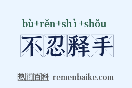 不忍释手是什么意思的图片